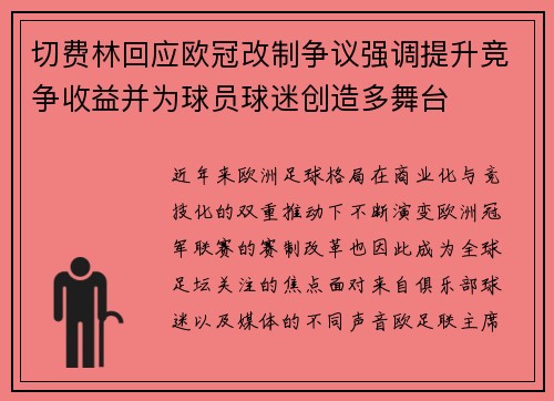 切费林回应欧冠改制争议强调提升竞争收益并为球员球迷创造多舞台