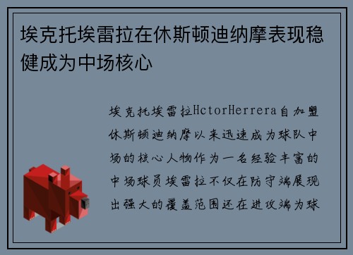 埃克托埃雷拉在休斯顿迪纳摩表现稳健成为中场核心 埃克托埃雷拉在休斯顿迪纳摩表现稳健成为中场核心