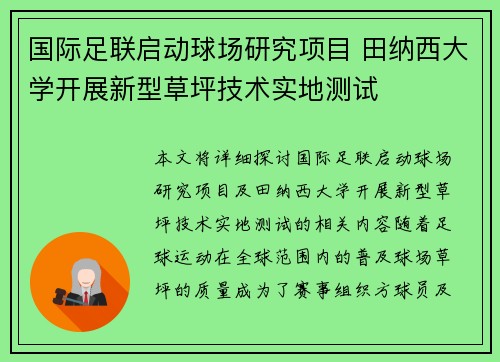 国际足联启动球场研究项目 田纳西大学开展新型草坪技术实地测试 国际足联启动球场研究项目 田纳西大学开展新型草坪技术实地测试