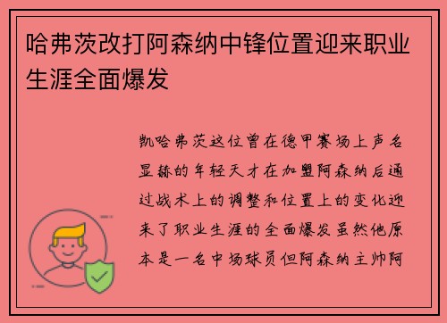 哈弗茨改打阿森纳中锋位置迎来职业生涯全面爆发 哈弗茨改打阿森纳中锋位置迎来职业生涯全面爆发