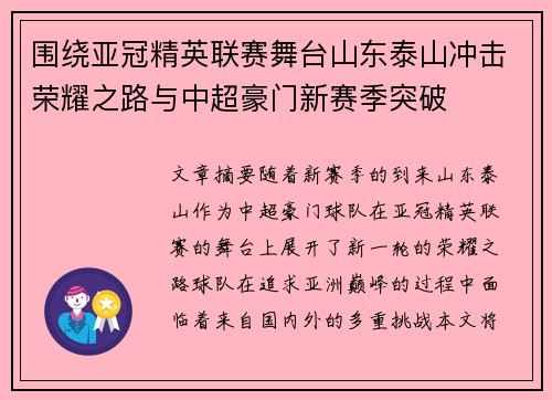 围绕亚冠精英联赛舞台山东泰山冲击荣耀之路与中超豪门新赛季突破 围绕亚冠精英联赛舞台山东泰山冲击荣耀之路与中超豪门新赛季突破