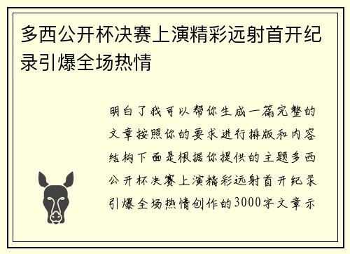 多西公开杯决赛上演精彩远射首开纪录引爆全场热情