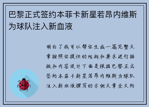 巴黎正式签约本菲卡新星若昂内维斯为球队注入新血液