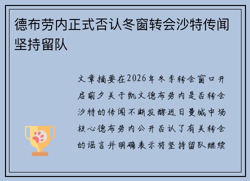 德布劳内正式否认冬窗转会沙特传闻坚持留队