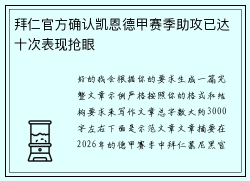 拜仁官方确认凯恩德甲赛季助攻已达十次表现抢眼 拜仁官方确认凯恩德甲赛季助攻已达十次表现抢眼