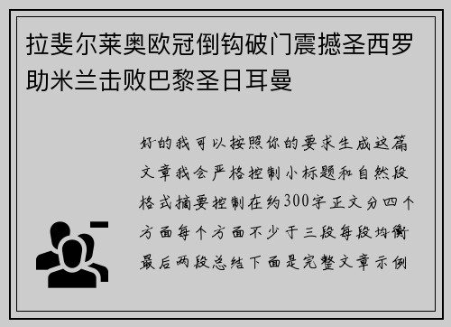 拉斐尔莱奥欧冠倒钩破门震撼圣西罗助米兰击败巴黎圣日耳曼 拉斐尔莱奥欧冠倒钩破门震撼圣西罗助米兰击败巴黎圣日耳曼
