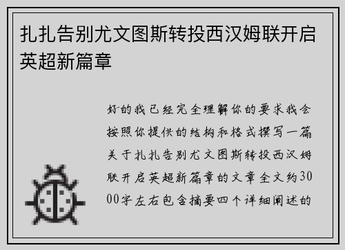 扎扎告别尤文图斯转投西汉姆联开启英超新篇章