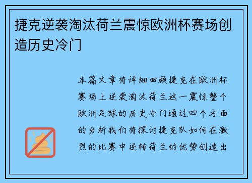 捷克逆袭淘汰荷兰震惊欧洲杯赛场创造历史冷门 捷克逆袭淘汰荷兰震惊欧洲杯赛场创造历史冷门