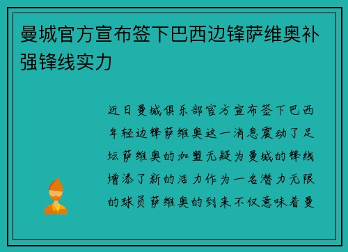曼城官方宣布签下巴西边锋萨维奥补强锋线实力 曼城官方宣布签下巴西边锋萨维奥补强锋线实力
