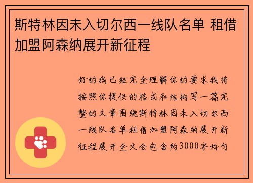 斯特林因未入切尔西一线队名单 租借加盟阿森纳展开新征程 斯特林因未入切尔西一线队名单 租借加盟阿森纳展开新征程