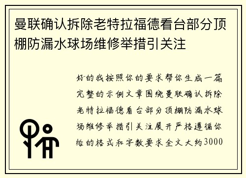 曼联确认拆除老特拉福德看台部分顶棚防漏水球场维修举措引关注 曼联确认拆除老特拉福德看台部分顶棚防漏水球场维修举措引关注