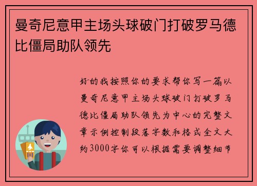 曼奇尼意甲主场头球破门打破罗马德比僵局助队领先 曼奇尼意甲主场头球破门打破罗马德比僵局助队领先
