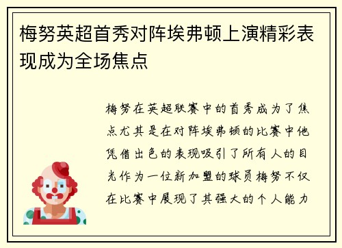 梅努英超首秀对阵埃弗顿上演精彩表现成为全场焦点 梅努英超首秀对阵埃弗顿上演精彩表现成为全场焦点
