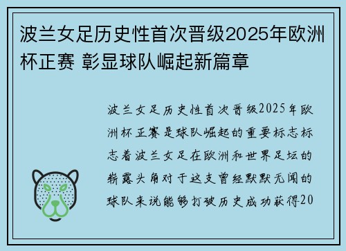 波兰女足历史性首次晋级2025年欧洲杯正赛 彰显球队崛起新篇章 波兰女足历史性首次晋级2025年欧洲杯正赛 彰显球队崛起新篇章