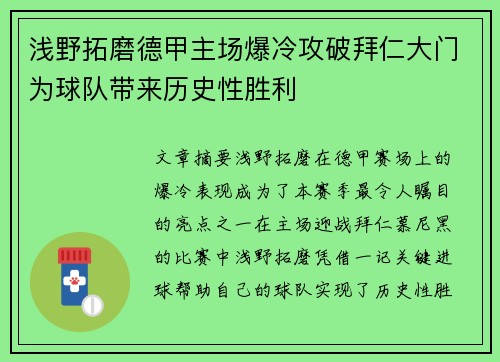 浅野拓磨德甲主场爆冷攻破拜仁大门为球队带来历史性胜利 浅野拓磨德甲主场爆冷攻破拜仁大门为球队带来历史性胜利