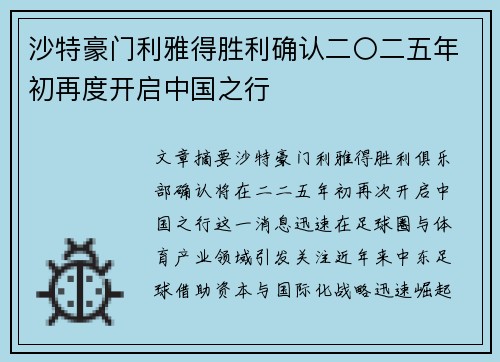 沙特豪门利雅得胜利确认二〇二五年初再度开启中国之行 沙特豪门利雅得胜利确认二〇二五年初再度开启中国之行