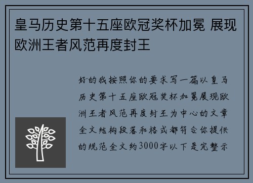 皇马历史第十五座欧冠奖杯加冕 展现欧洲王者风范再度封王 皇马历史第十五座欧冠奖杯加冕 展现欧洲王者风范再度封王