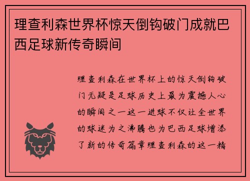 理查利森世界杯惊天倒钩破门成就巴西足球新传奇瞬间
