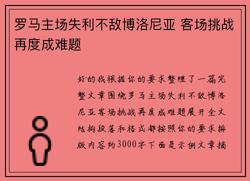 罗马主场失利不敌博洛尼亚 客场挑战再度成难题 罗马主场失利不敌博洛尼亚 客场挑战再度成难题