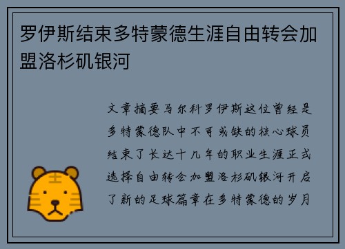 罗伊斯结束多特蒙德生涯自由转会加盟洛杉矶银河 罗伊斯结束多特蒙德生涯自由转会加盟洛杉矶银河