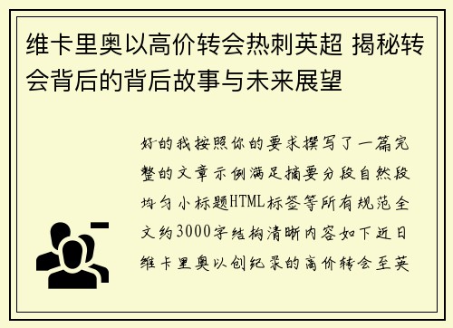 维卡里奥以高价转会热刺英超 揭秘转会背后的背后故事与未来展望 维卡里奥以高价转会热刺英超 揭秘转会背后的背后故事与未来展望