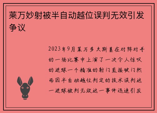 莱万妙射被半自动越位误判无效引发争议