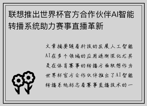 联想推出世界杯官方合作伙伴AI智能转播系统助力赛事直播革新 联想推出世界杯官方合作伙伴AI智能转播系统助力赛事直播革新