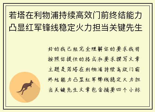 若塔在利物浦持续高效门前终结能力凸显红军锋线稳定火力担当关键先生 若塔在利物浦持续高效门前终结能力凸显红军锋线稳定火力担当关键先生