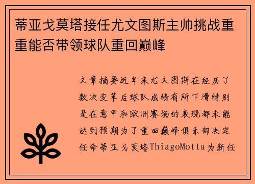 蒂亚戈莫塔接任尤文图斯主帅挑战重重能否带领球队重回巅峰