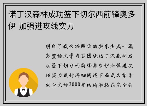诺丁汉森林成功签下切尔西前锋奥多伊 加强进攻线实力 诺丁汉森林成功签下切尔西前锋奥多伊 加强进攻线实力