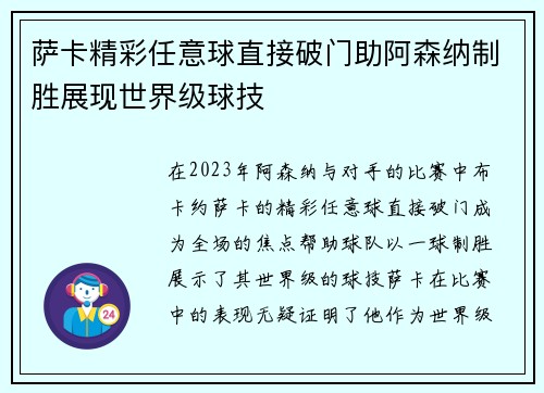 萨卡精彩任意球直接破门助阿森纳制胜展现世界级球技 萨卡精彩任意球直接破门助阿森纳制胜展现世界级球技