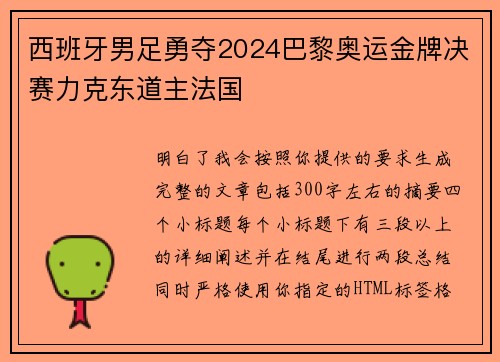 西班牙男足勇夺2024巴黎奥运金牌决赛力克东道主法国 西班牙男足勇夺2024巴黎奥运金牌决赛力克东道主法国