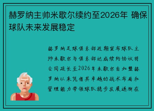 赫罗纳主帅米歇尔续约至2026年 确保球队未来发展稳定 赫罗纳主帅米歇尔续约至2026年 确保球队未来发展稳定