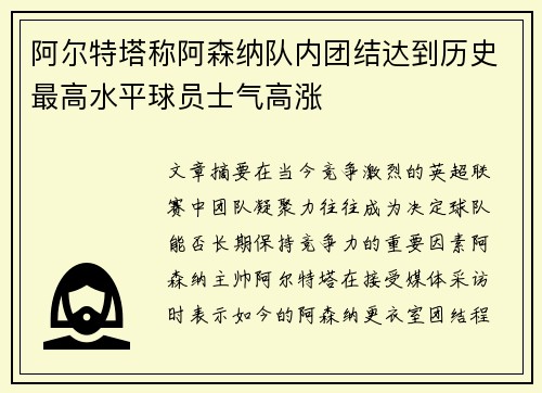 阿尔特塔称阿森纳队内团结达到历史最高水平球员士气高涨