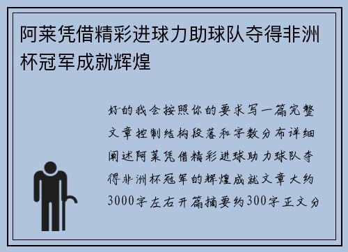 阿莱凭借精彩进球力助球队夺得非洲杯冠军成就辉煌 阿莱凭借精彩进球力助球队夺得非洲杯冠军成就辉煌