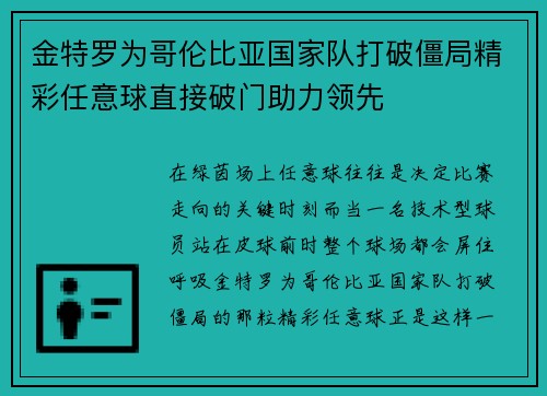 金特罗为哥伦比亚国家队打破僵局精彩任意球直接破门助力领先 金特罗为哥伦比亚国家队打破僵局精彩任意球直接破门助力领先
