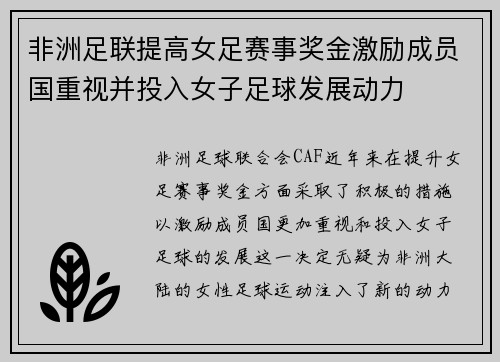 非洲足联提高女足赛事奖金激励成员国重视并投入女子足球发展动力 非洲足联提高女足赛事奖金激励成员国重视并投入女子足球发展动力