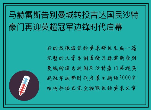 马赫雷斯告别曼城转投吉达国民沙特豪门再迎英超冠军边锋时代启幕