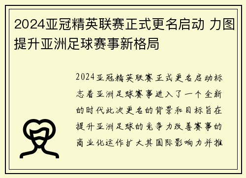 2024亚冠精英联赛正式更名启动 力图提升亚洲足球赛事新格局