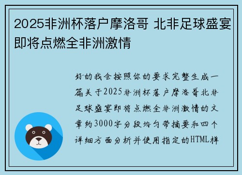 2025非洲杯落户摩洛哥 北非足球盛宴即将点燃全非洲激情