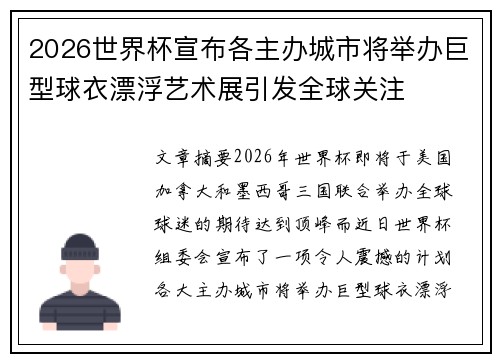 2026世界杯宣布各主办城市将举办巨型球衣漂浮艺术展引发全球关注 2026世界杯宣布各主办城市将举办巨型球衣漂浮艺术展引发全球关注