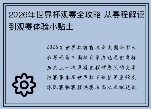 2026年世界杯观赛全攻略 从赛程解读到观赛体验小贴士 2026年世界杯观赛全攻略 从赛程解读到观赛体验小贴士