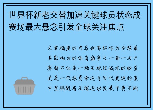 世界杯新老交替加速关键球员状态成赛场最大悬念引发全球关注焦点 世界杯新老交替加速关键球员状态成赛场最大悬念引发全球关注焦点
