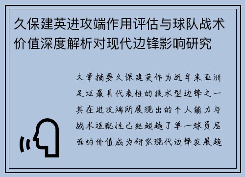 久保建英进攻端作用评估与球队战术价值深度解析对现代边锋影响研究