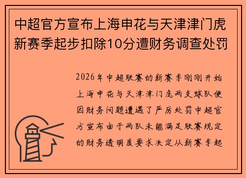 中超官方宣布上海申花与天津津门虎新赛季起步扣除10分遭财务调查处罚