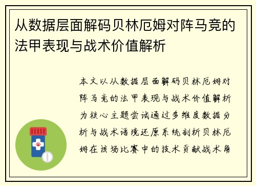 从数据层面解码贝林厄姆对阵马竞的法甲表现与战术价值解析 从数据层面解码贝林厄姆对阵马竞的法甲表现与战术价值解析