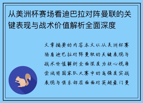 从美洲杯赛场看迪巴拉对阵曼联的关键表现与战术价值解析全面深度 从美洲杯赛场看迪巴拉对阵曼联的关键表现与战术价值解析全面深度