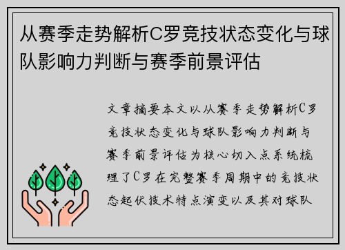 从赛季走势解析C罗竞技状态变化与球队影响力判断与赛季前景评估 从赛季走势解析C罗竞技状态变化与球队影响力判断与赛季前景评估