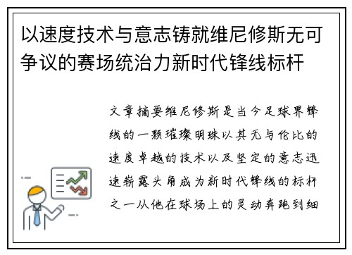 以速度技术与意志铸就维尼修斯无可争议的赛场统治力新时代锋线标杆 以速度技术与意志铸就维尼修斯无可争议的赛场统治力新时代锋线标杆