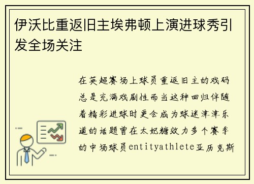 伊沃比重返旧主埃弗顿上演进球秀引发全场关注
